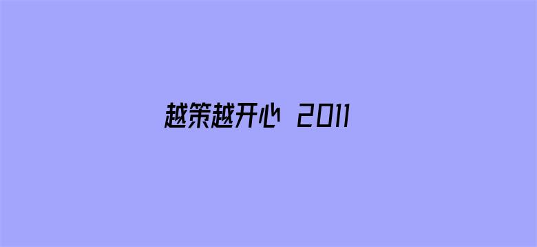 越策越开心 2011